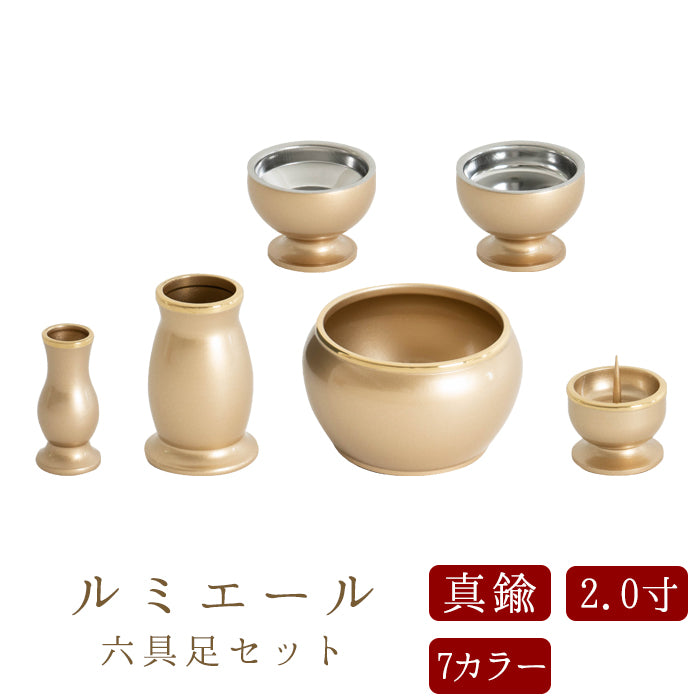 六具足セット ルミエール 2.0寸｜仏壇・仏具の通販 なごみ工房 公式サイト