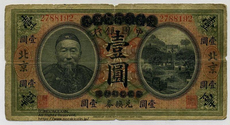 中国 改中国銀行兌換券 一円 1909 – 野崎コイン