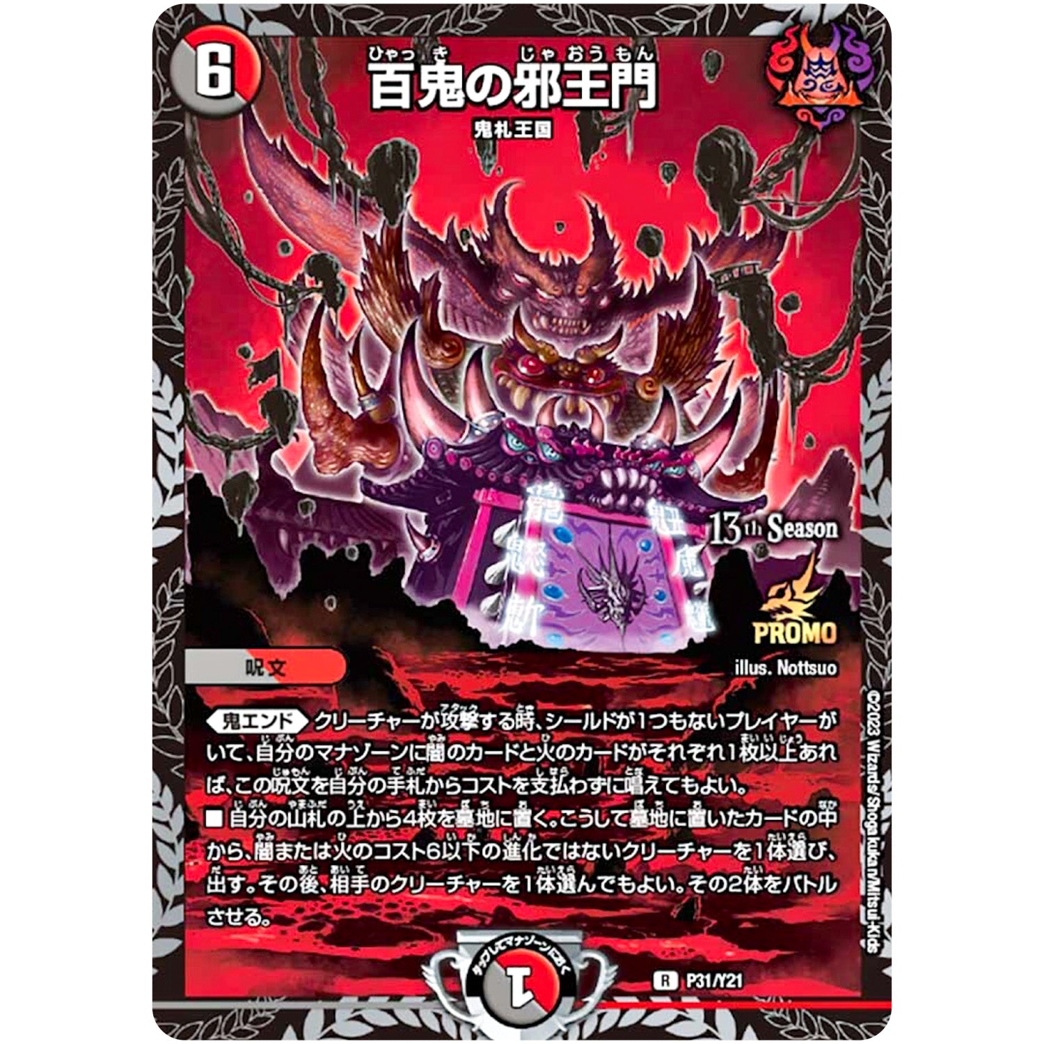 百鬼の邪王門【R】(P31/Y21 DM-PROMO)