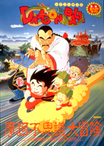 ドラゴンボール 摩訶不思議大冒険！！｜一般社団法人日本映画製作者連盟