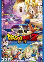 ドラゴンボールZ 神と神｜一般社団法人日本映画製作者連盟