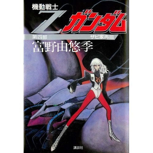永野護と小林誠のZガンダムという時代 - もえぎのhtnb