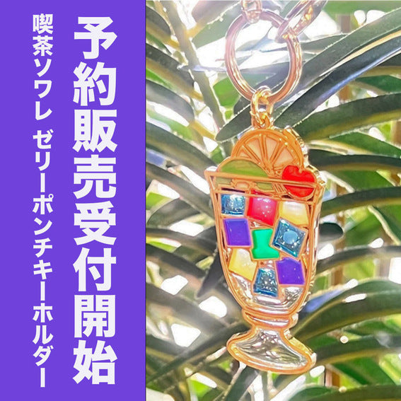 喫茶ソワレのゼリーポンチキーホルダー追加生産と予約のお知らせ