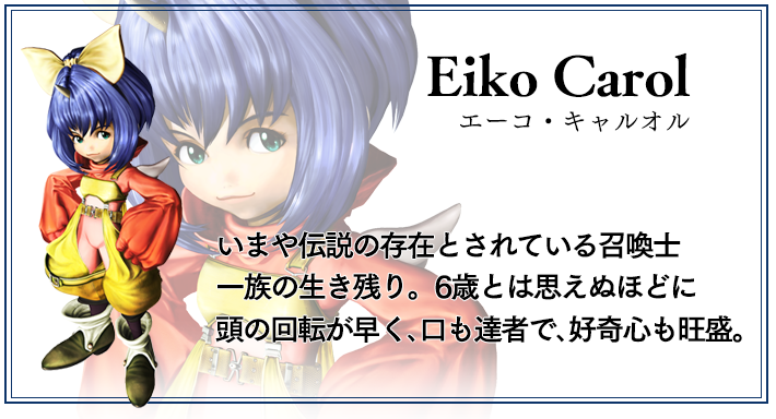 ファイナルファンタジーIX｜キャラクター紹介：SQUARE ENIX MARKET