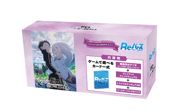 Reバース for you トライアルセット 「Re:ゼロから始める異世界生活vol