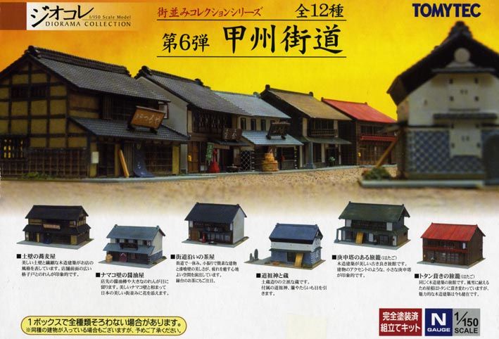 TOMYTEC 街並みコレクション 1/150 スケールおまとめ TOMYTEC 街並み