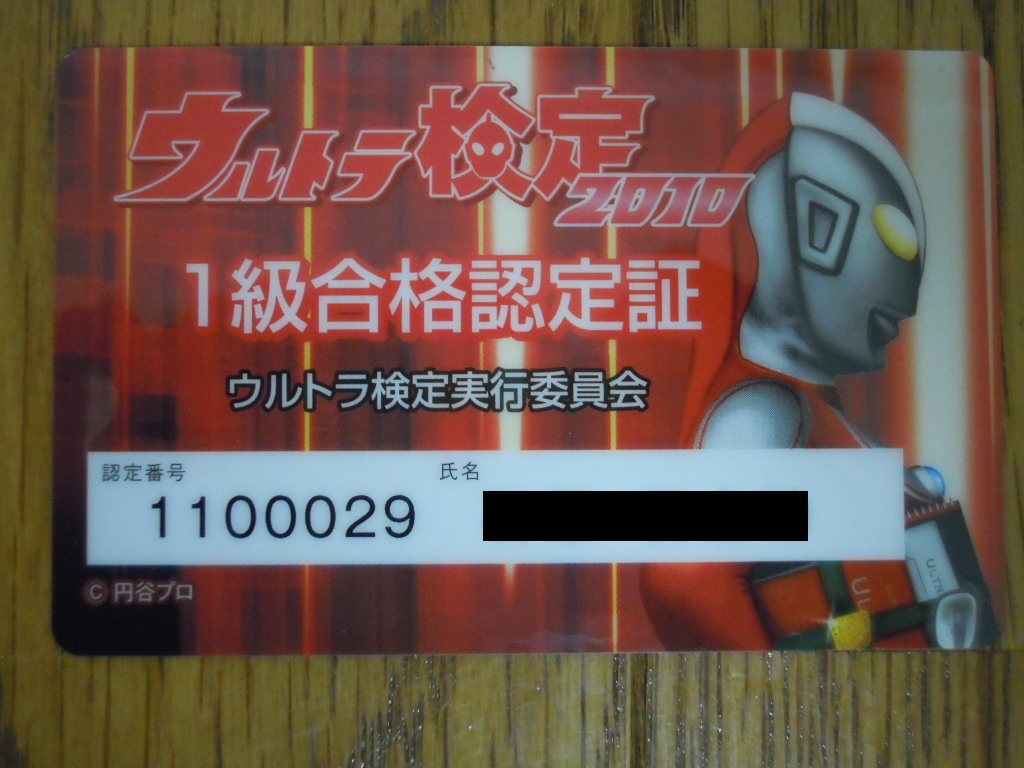 ウルトラ検定1級合格!! - 日記