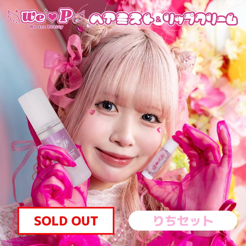 りち ウィピメンバー特典セット – コスメフェリーチェ オンラインショップ