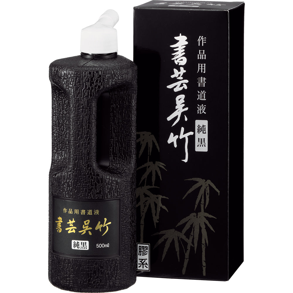 書芸呉竹 純黒 500ml (BB2-50)