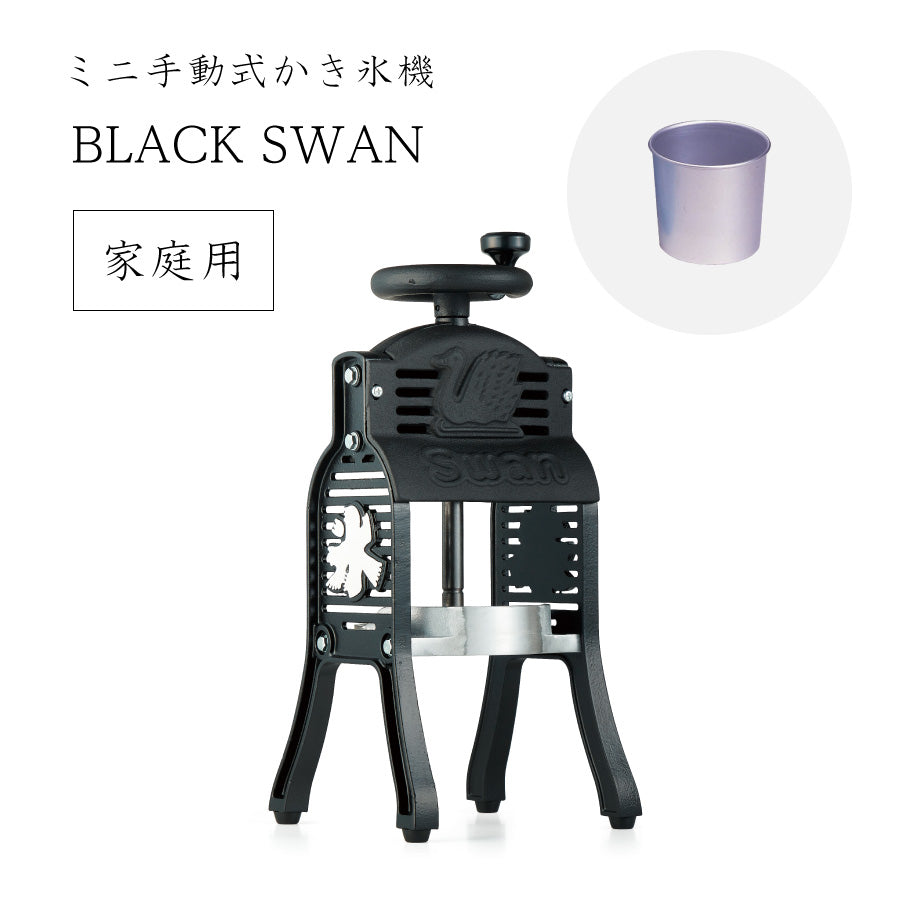 BLACK SWAN（スワン / SWAN・池永鉄工） - 業務用 かき氷機専門通販