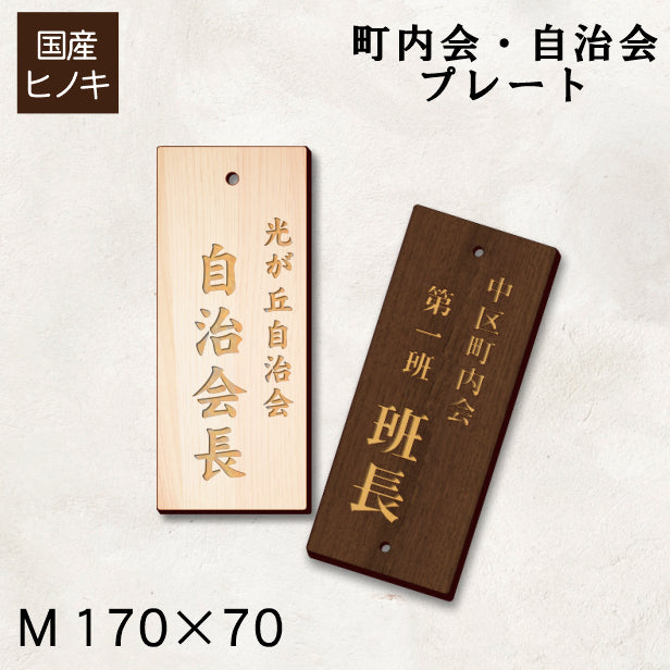 町内会・自治会用 案内プレート 穴あけ加工済み 取り付け簡単 | 表札
