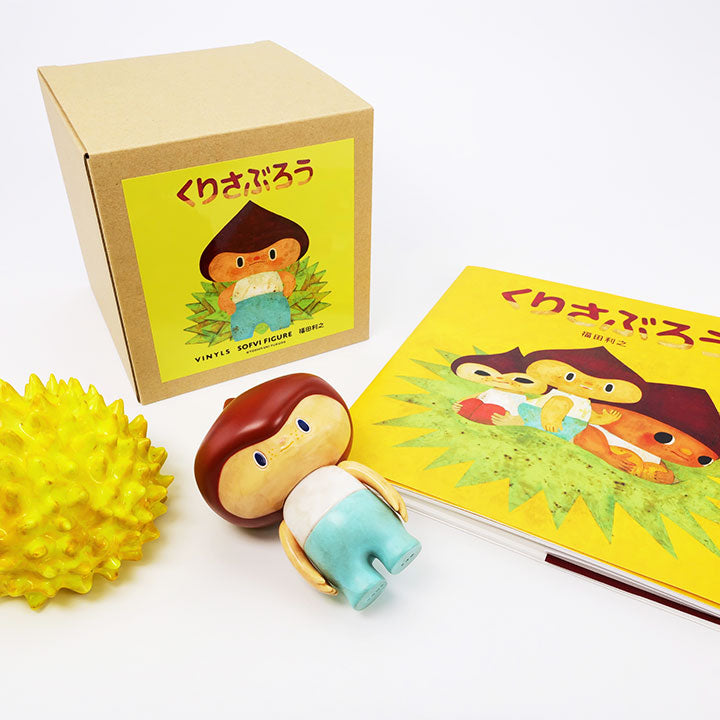 福田利之『くりさぶろう』出版記念 絵本＋ソフビスペシャル版セット