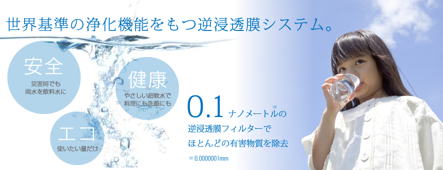 逆浸透膜浄水器、G WATER（ジーウォーター）株式会社大倉