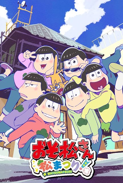 ニンテンドー3DS「おそ松さん 松まつり！」発売決定 - GAME Watch