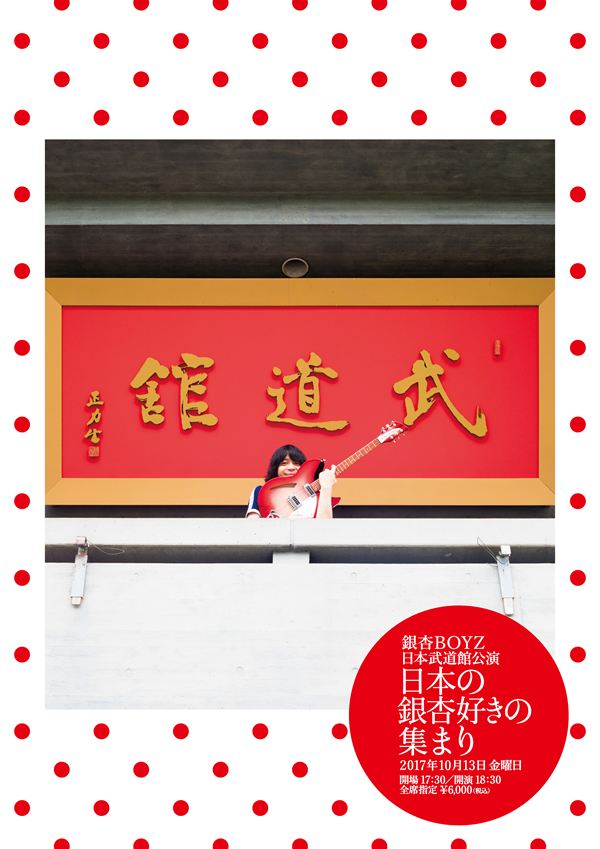 銀杏BOYZ 日本武道館特設サイト