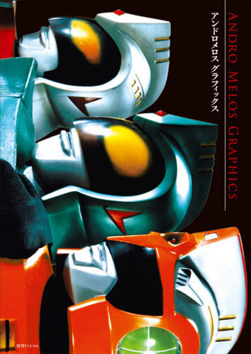 CDJapan : Andro Melos Graphics TSUBURAYA PRODUCTIONS BOOK