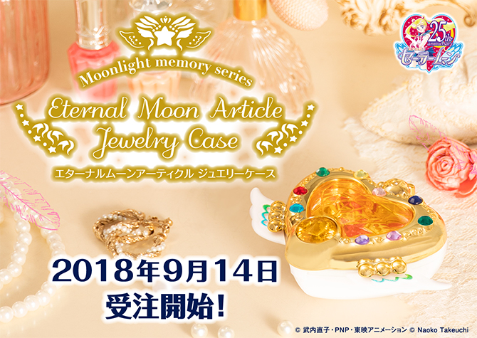 美少女戦士セーラームーン エターナルムーンアーティクル ジュエリー