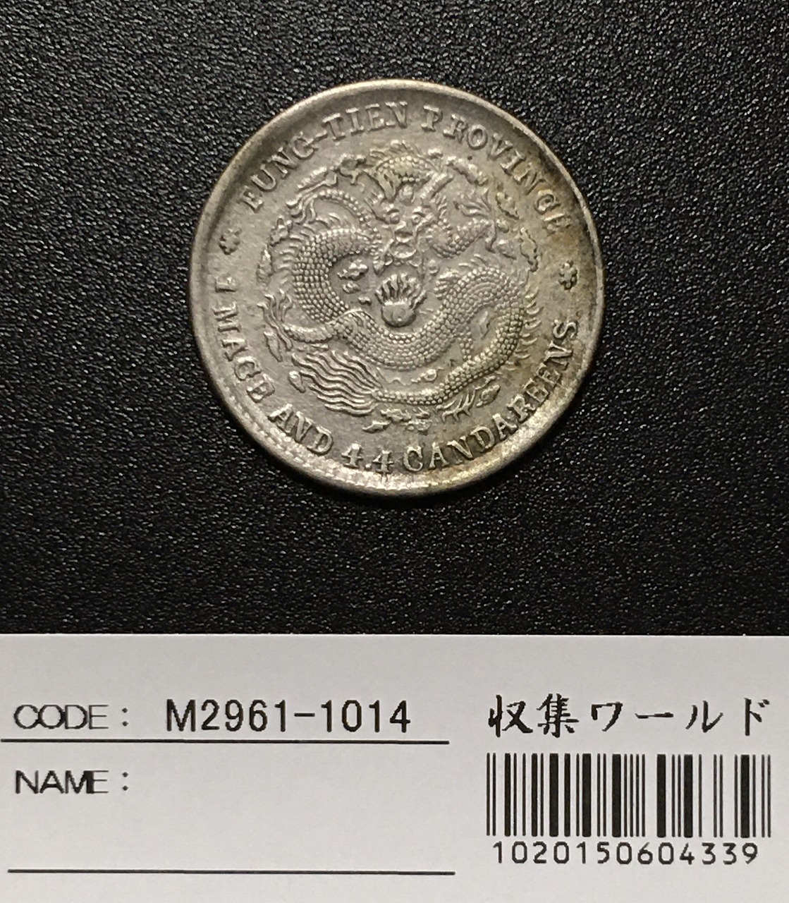 光緒元寶 奉天省造 甲辰 庫平一銭四分四釐 1904年 美品 | 収集ワールド