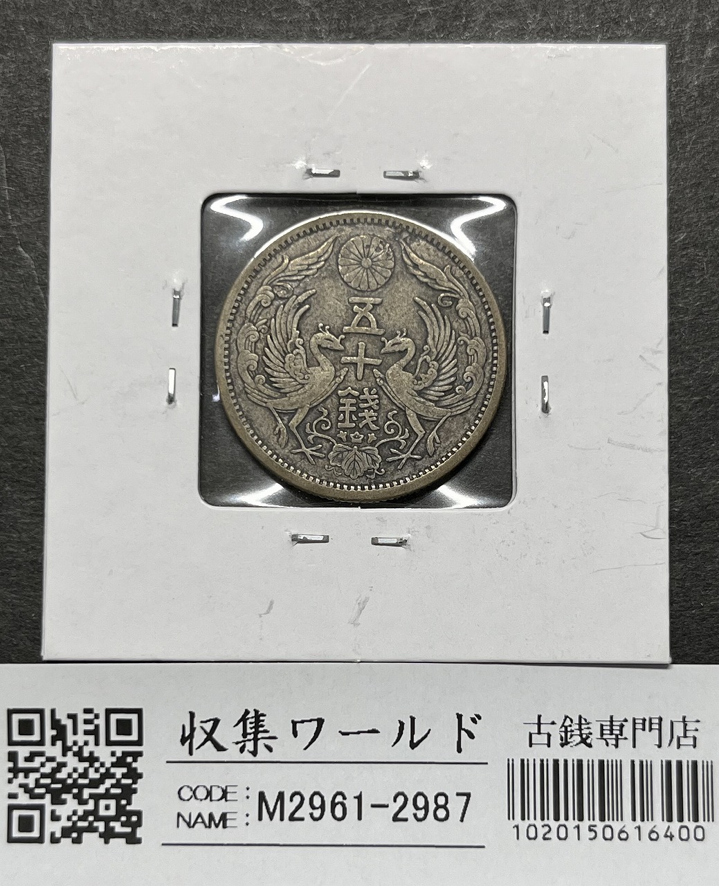 鳳凰 50銭銀貨 大正12年銘(1923年) 近代銀貨 小型 50銭 美品 | 収集