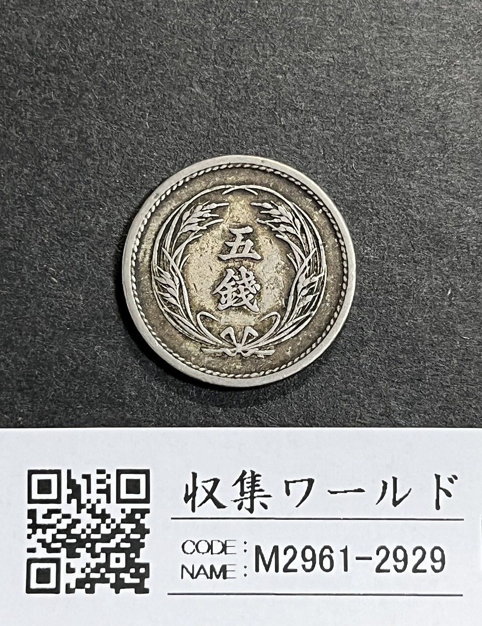 稲 5銭 白銅貨 明治31年銘 1898年 近代白銅貨 流通済並品 | 収集ワールド