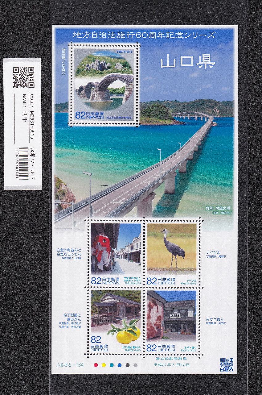 ふるさと切手 地方自治法施行60周年記念シリーズ 山口県 未使用 | 収集