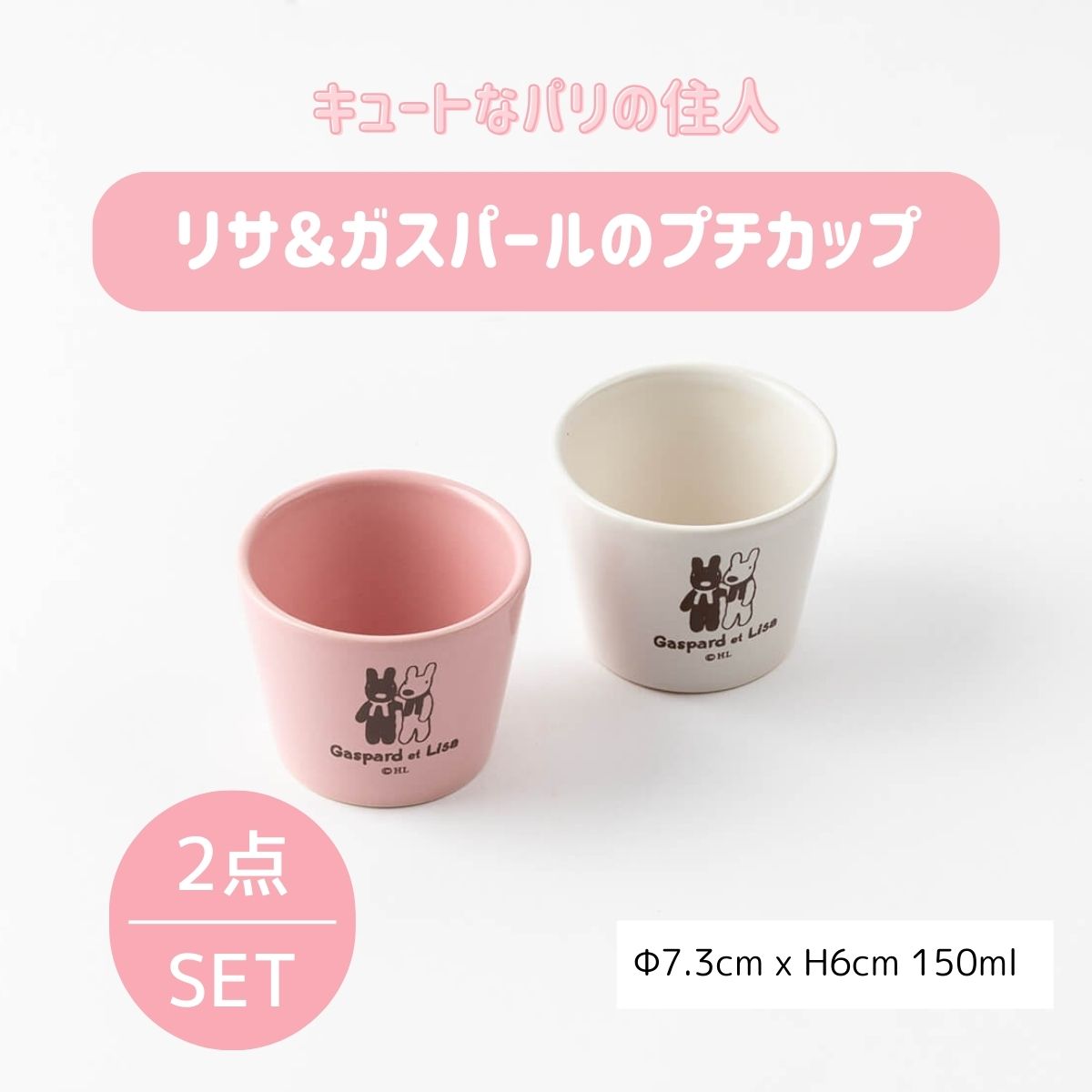 22%OFF】特価品 リサ＆ガスパール プチカップペア – 陶土う庵