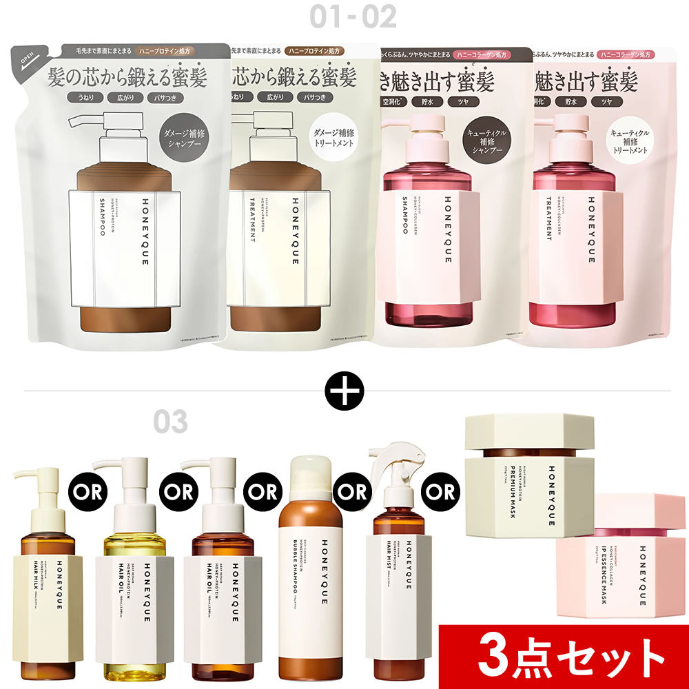 選べる3点セット】ハニークディープリペア/リッチグロスセット