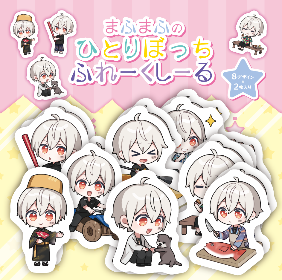 再販】まふまふのひとりぼっち旅ふれーくしーる(8種