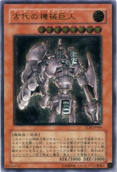 古代の機械巨人【遊戯王トレカお買得価格通販：CBトレコロ】