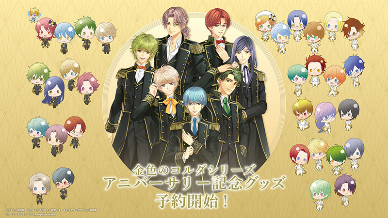 金色のコルダ」シリーズ アニバーサリー記念グッズ予約開始！ | NEWS