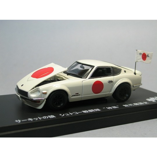 1/43 NISSAN Fairlady Z432 サーキットの狼 商品詳細 人気の「エブロ