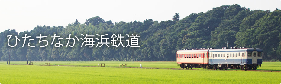 ひたちなか海浜鉄道株式会社