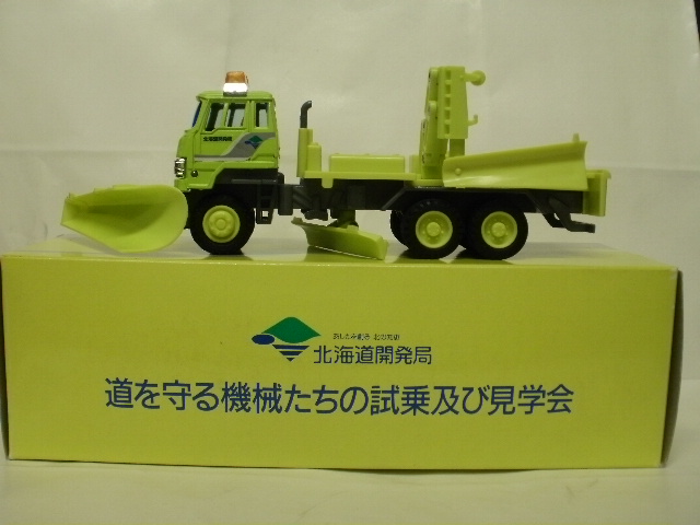 ミニカーショップグローバル - 北海道開発局 除雪トラック