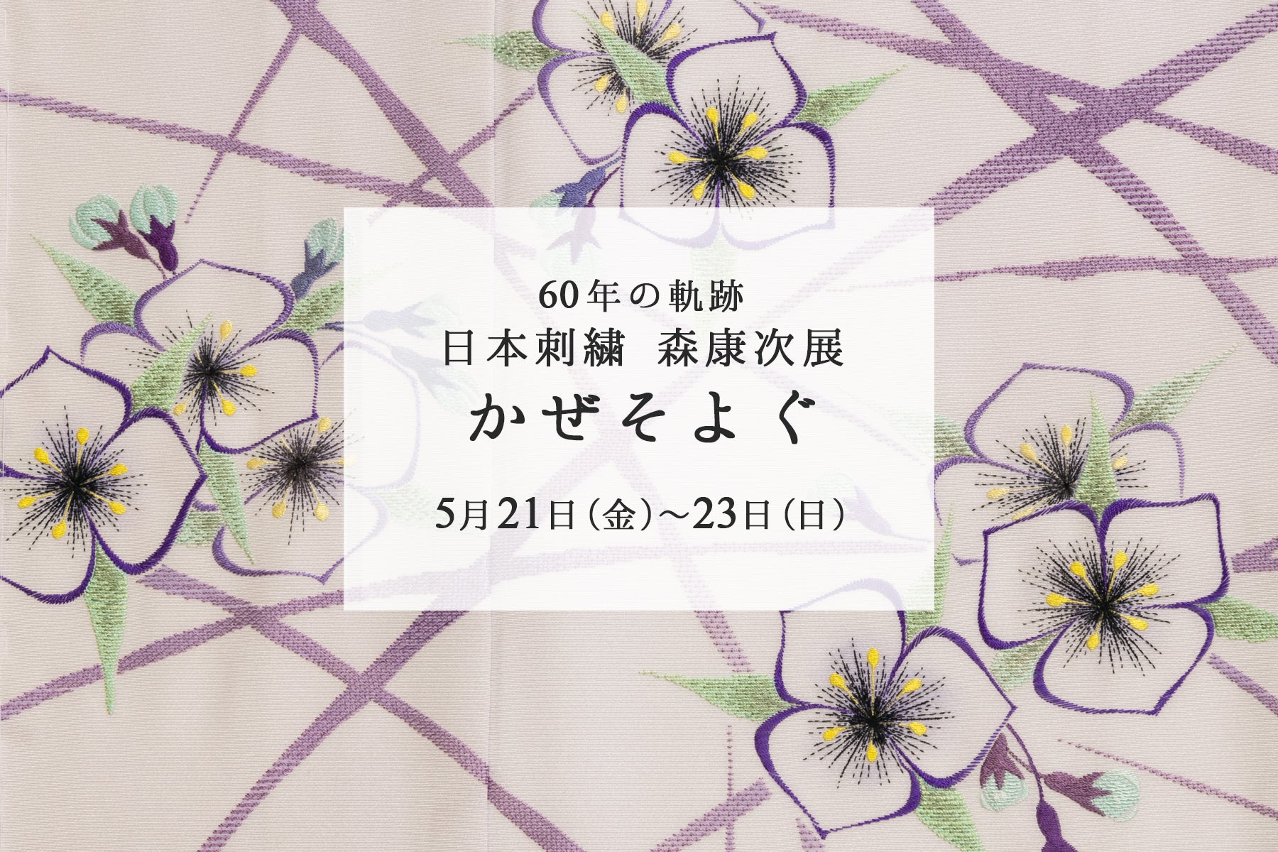 開催終了／心より御礼申し上げます》60年の軌跡 日本刺繍 森康次展