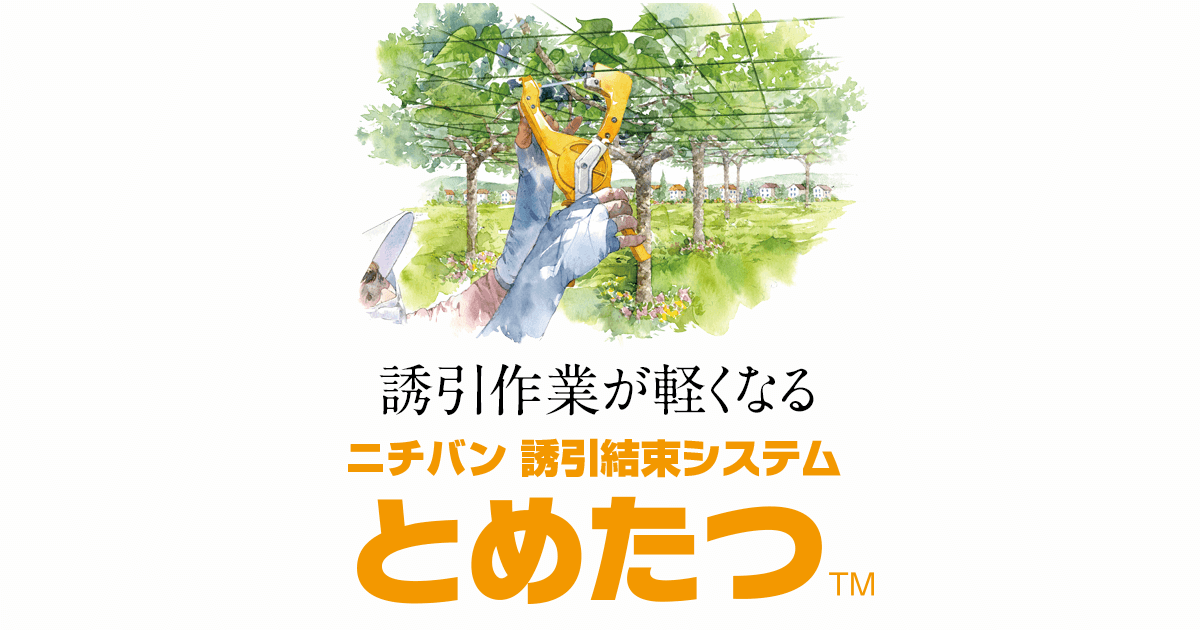 誘引結束機 とめたつ™ ライト | ニチバン