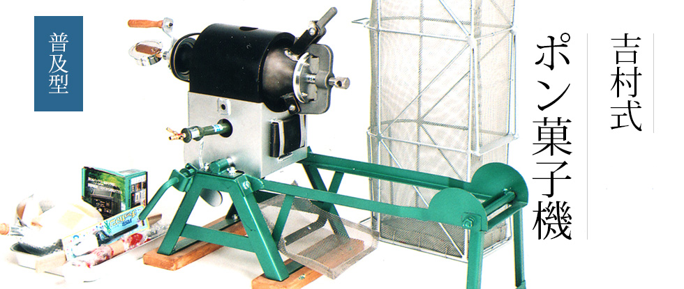 有限会社ポン菓子機販売|ポン菓子機の世界へようこそ