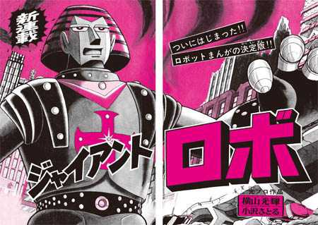 少年サンデー版ジャイアントロボ限定BOX - 株式会社小学館
