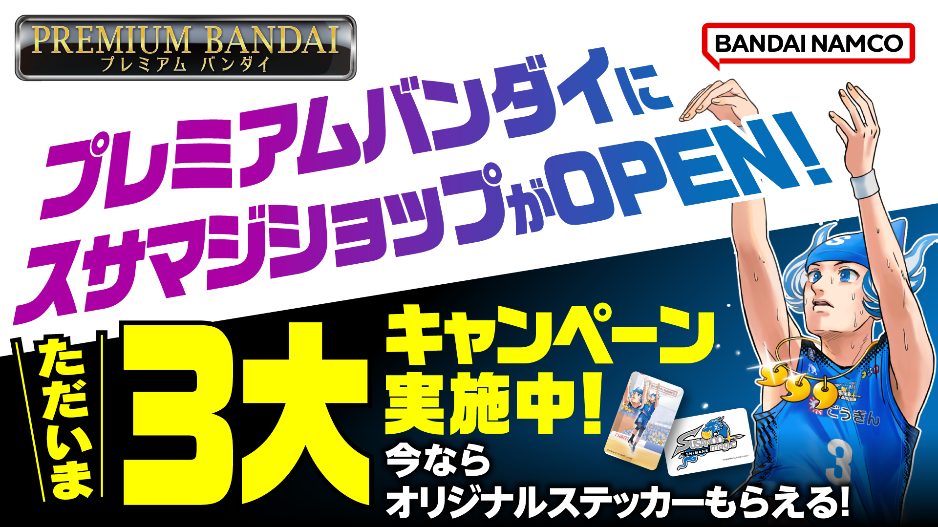 お知らせ】プレミアムバンダイに公式グッズサブストアをOPEN！ | 島根