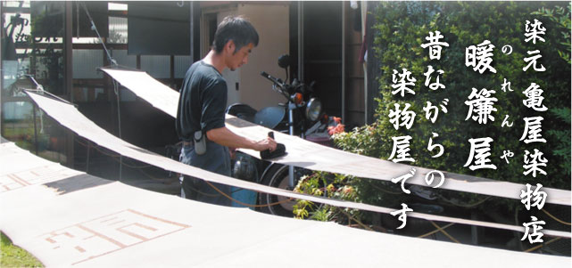古来伝統の本染・オーダーのれん製作工房・【暖簾屋】染元 亀屋染物店