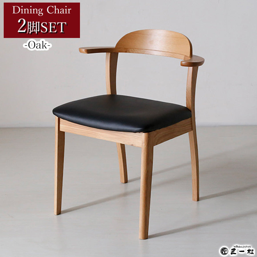オーク無垢材 ダイニングチェア デラニー 2脚セット – Wooden JAPAN 匠一松