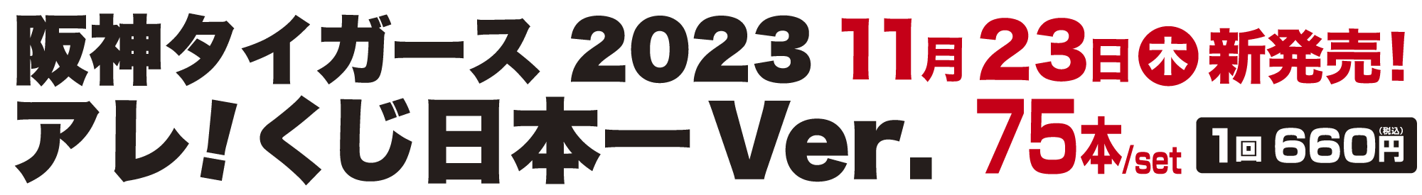 阪神タイガース 2023 アレ！くじ