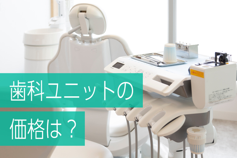 歯科ユニットの価格はいくら？製品比較や価格を抑える方法も解説｜豊田