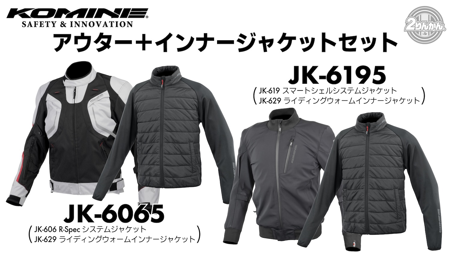 コミネより総てのバイク乗りへ新しい提案。 | 2りんかんNEWS