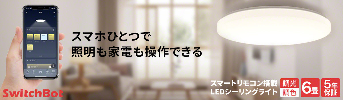 SwitchBot LEDシーリングライトプロ 6畳 3R-WOA05 | スリーアール