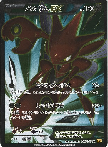ポケモンカード】ハッサムEX（SR）【XY9 086/080】 | 買取専門店 たい