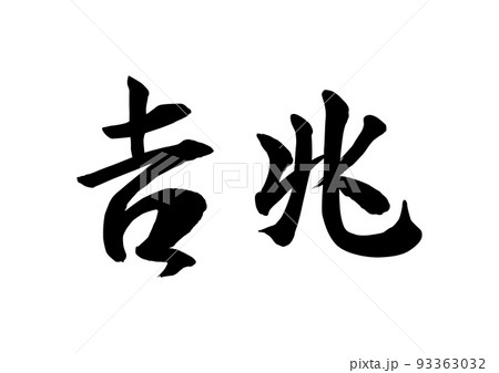 吉兆 筆文字のイラスト素材 [93363032] - PIXTA