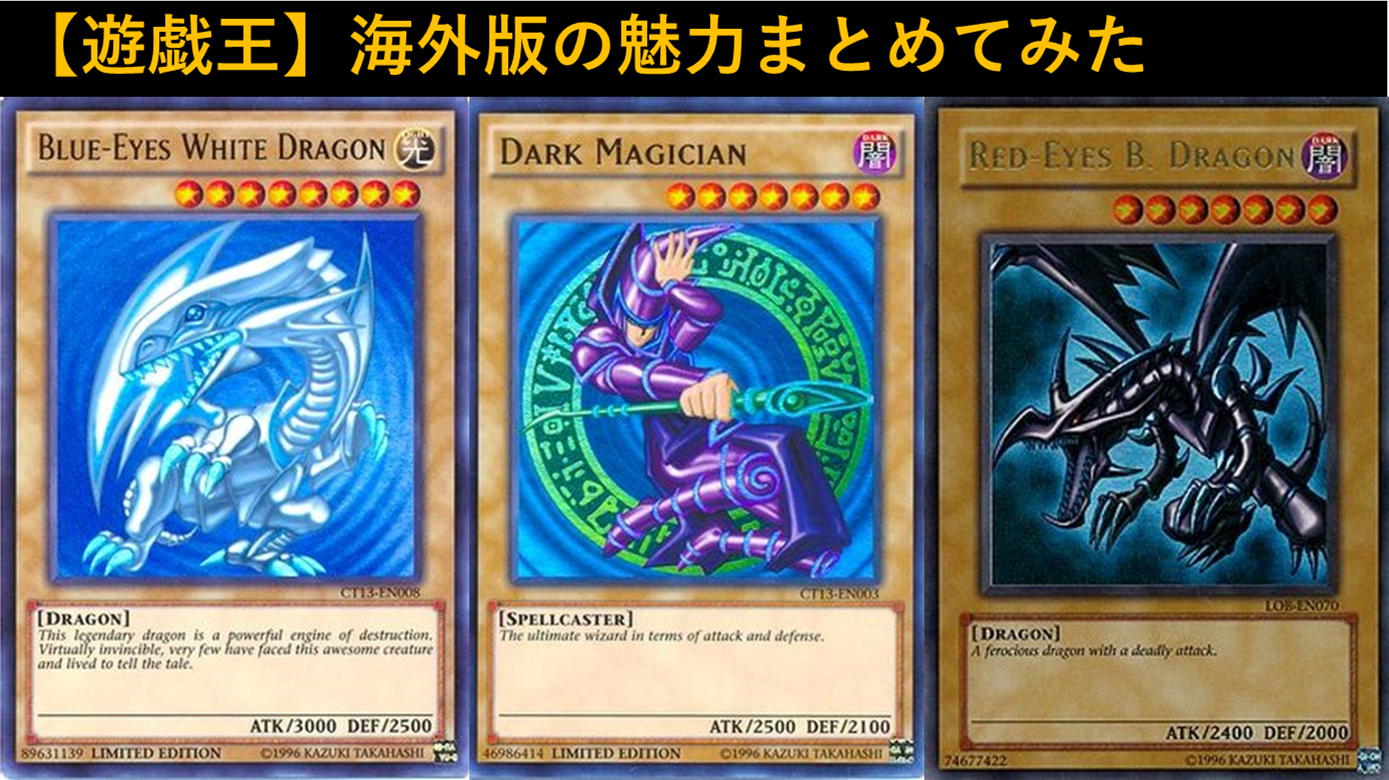 遊戯王】海外版の魅力まとめてみた - topD情報部