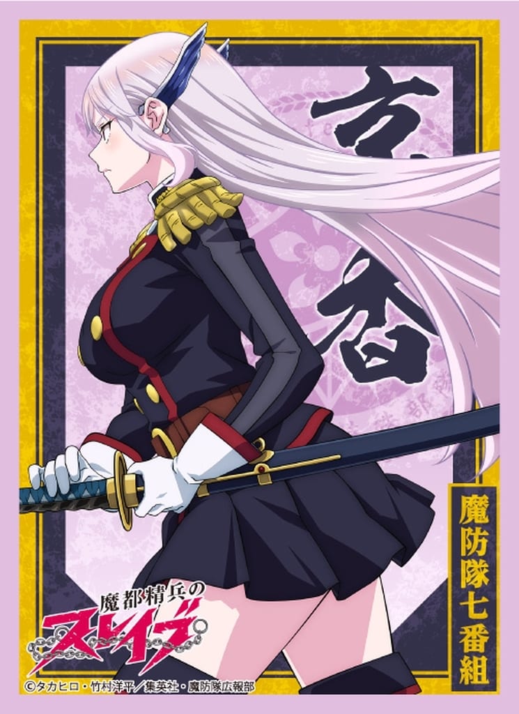 Sleeves]ブロッコリーキャラクタースリーブ 魔都精兵のスレイブ「羽前