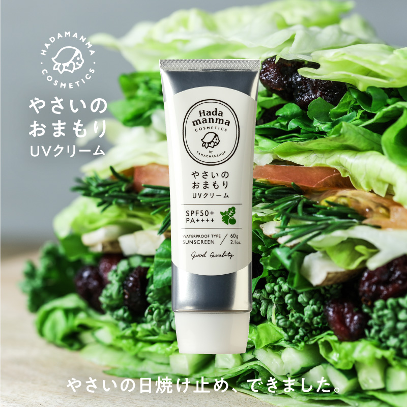 やさいのおまもりUVクリーム（日焼け止め） | タマチャンショップ 公式