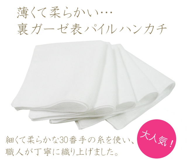 裏ガーゼハンカチ！柔らかくて薄い繊細な裏ガーゼハンカチを格安で
